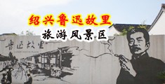 色色视频大全免费网中国绍兴-鲁迅故里旅游风景区